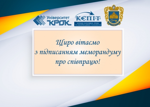 Вітаємо з підписанням меморандуму про співпрацю Університет «КРОК» та Шевченківську РДА!