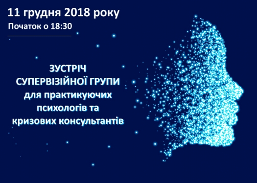 Зустріч супервізійної групи № 2 для практикуючих психологів та кризових консультантів