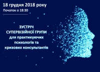 Зустріч супервізійної групи № 1 для практикуючих психологів та кризових консультантів