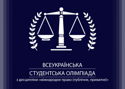 Всеукраїнська студентська олімпіада з дисципліни «Міжнародне право (публічне, приватне)»