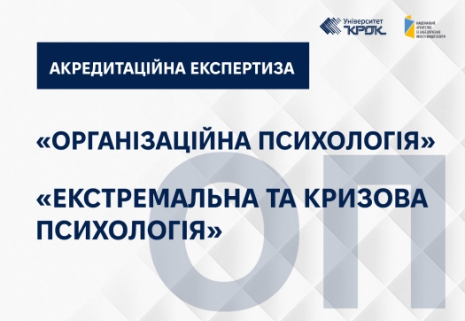 Акредитаційна експертиза за спеціальністю &laquo;Психологія&raquo; за І рівнем вищої освіти