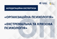 Акредитаційна експертиза за спеціальністю «Психологія» за І рівнем вищої освіти