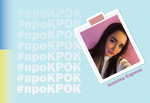 #проКРОК Іванова Карина