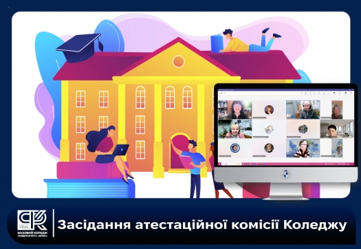 Засідання атестаційної комісії Коледжу