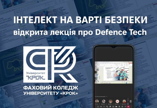 Інтелект на варті безпеки: у Коледжі відбулася відкрита лекція про Defence Tech