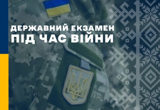 Державний екзамен під час війни