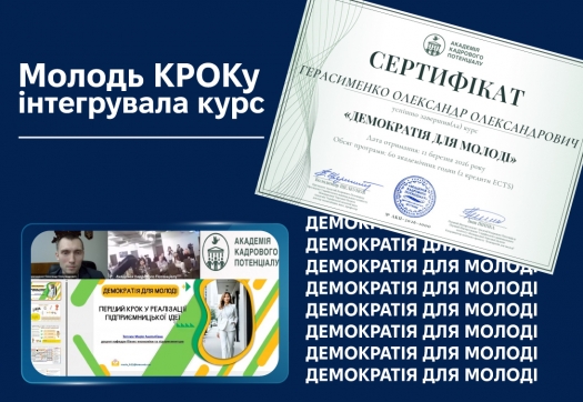 Молодь КРОКу інтегрувала курс &laquo;Демократія для молоді&raquo;