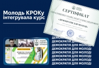 Молодь КРОКу інтегрувала курс «Демократія для молоді»