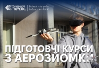 Стартували підготовчі курси з аерозйомки