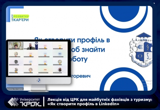 Лекція від ЦРК для майбутніх фахівців з туризму:&laquo;Як створити профіль в LinkedIn&raquo;