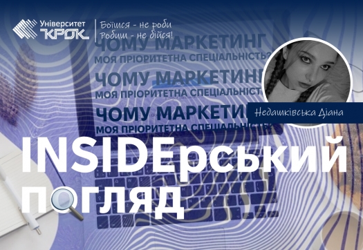 Інсайдерський погляд: чому Маркетинг моя пріоритетна спеціальність