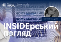Інсайдерський погляд: чому Маркетинг моя пріоритетна спеціальність