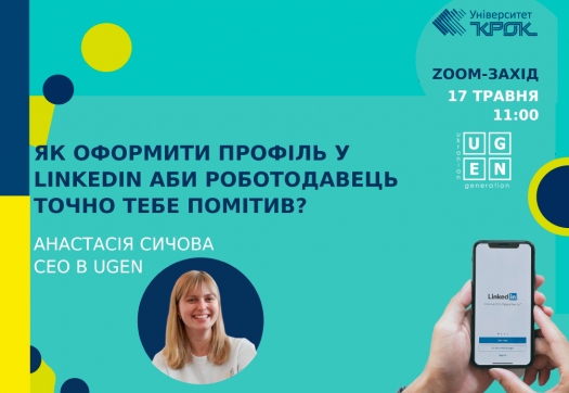 Як оформити профіль у LinkedIn аби роботодавець тебе точно помітив?