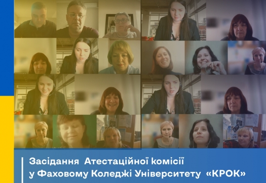 Засідання Атестаційної комісії Фаховому Коледжі Університету «КРОК»