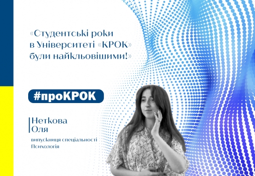 #проКРОК: відгук випускниці спеціальності «Психологія»