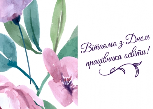 ВІТАЄМО З ДНЕМ ПРАЦІВНИКА ОСВІТИ!