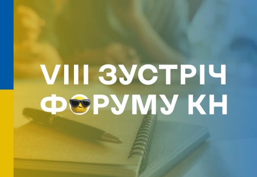 VІІІ зустріч форуму КН