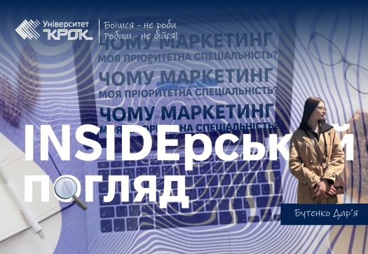 Інсайдерський погляд: чому маркетинг моя пріоритетна спеціальність