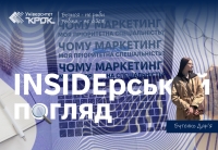 Інсайдерський погляд: чому маркетинг моя пріоритетна спеціальність