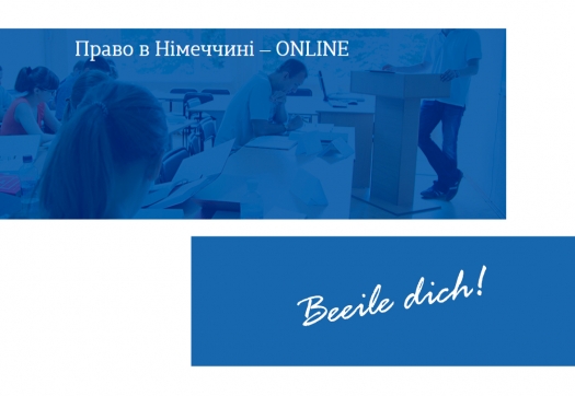 Літня школа німецького права «Право в Німеччині»