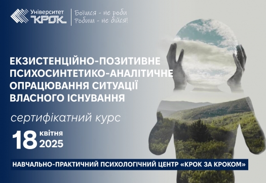 Новий сертифікатний курс від «Крок за КРОКом»!
