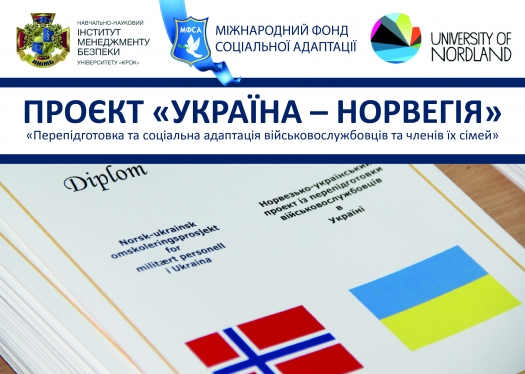 Проєкт «Україна-Норвегія» «Перепідготовка та соціальна адаптація військовослужбовців та членів їх сімей»