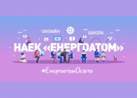 Освітній проєкт НАЕК «Енергоатом» Онлайн-школа 2021