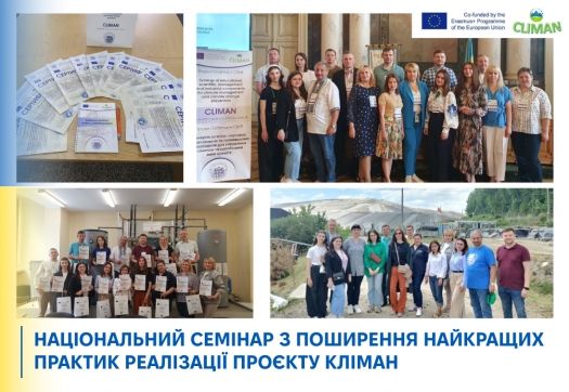 Національний семінар з поширення найкращих практик реалізації проєкту КЛІМАН