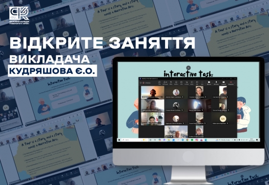 Відкрите заняття викладача Кудряшова Є.О.