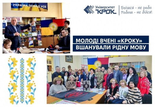 Молоді вчені &laquo;КРОКу&raquo; вшанували рідну мову