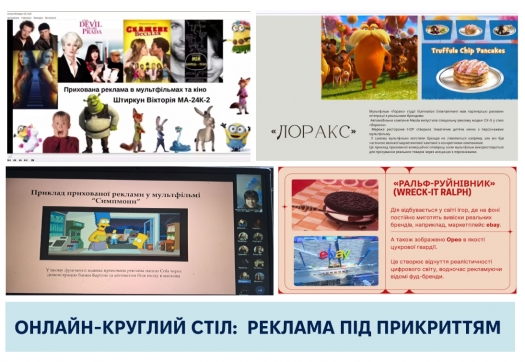 Онлайн-круглий стіл: реклама під прикриттям