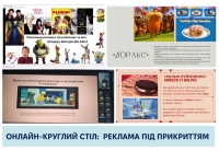 Онлайн-круглий стіл: реклама під прикриттям