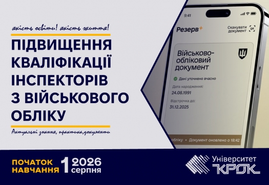 Відкрито набір на програму підвищення кваліфікації інспекторів з військового обліку!