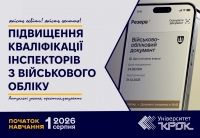 Відкрито набір на програму підвищення кваліфікації інспекторів з військового обліку!