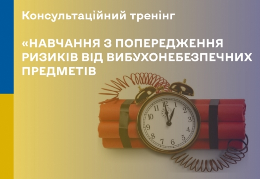 Консультаційний тренінг «НАВЧАННЯ З ПОПЕРЕДЖЕННЯ РИЗИКІВ ВІД ВИБУХОНЕБЕЗПЕЧНИХ ПРЕДМЕТІВ