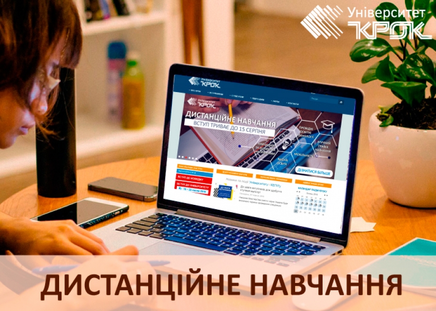 Дистанційна освіта: «КРОК» в майбутнє! — Університет «КРОК»