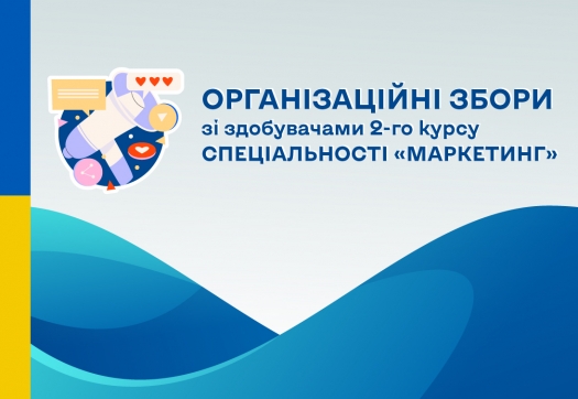 Організаційні збори зі здобувачами 2-го курсу спеціальності «Маркетинг»