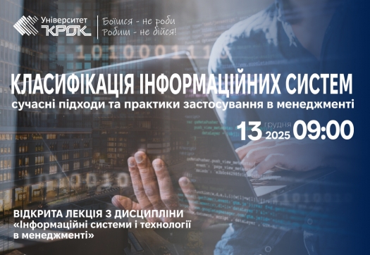 Анонс відкритої лекції - Класифікація інформаційних систем