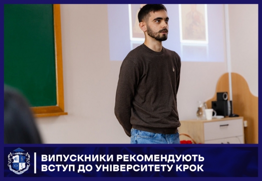 Випускники рекомендують вступ до Університету КРОК