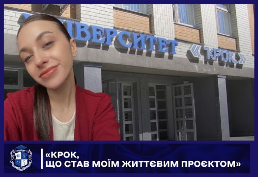 &laquo;КРОК, що став моїм життєвим проєктом&raquo;