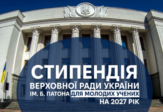 Стартував відбір молодих учених на&nbsp;стипендію Патона
