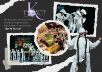Перемога Театру танцю «K-Dance» на хореографічному фестивалі
