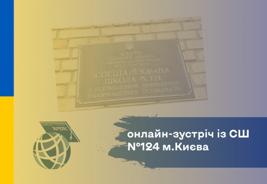 «Туризм. Крок до професії»:  онлайн-зустріч із СШ №124 м.Києва