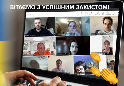 Вітаємо з успішним захистом!