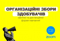 Організаційні збори здобувачів заочної та дистанційної форми навчання!