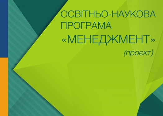 Проєкт оновленої освітньо-наукової програми «Менеджмент»