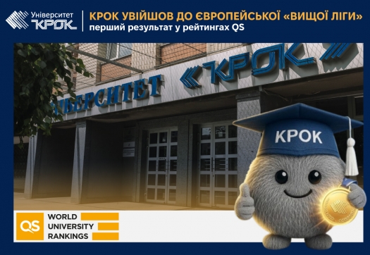 КРОК увійшов до європейської &laquo;вищої ліги&raquo;: перший результат у рейтингах QS