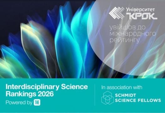 Університет &laquo;КРОК&raquo; уперше у рейтингу THE Interdisciplinary Science