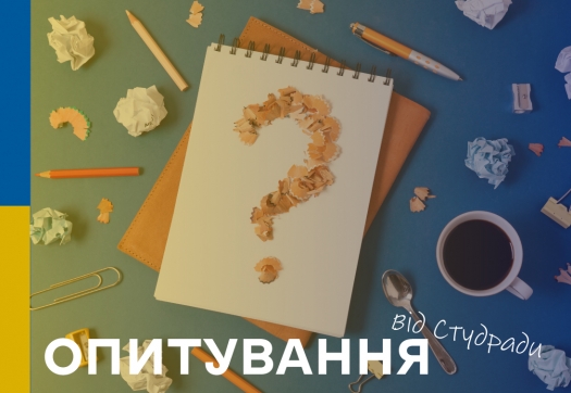 Опитування щодо проєктної діяльності від Студради