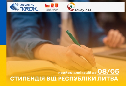 Стипендія від Республіки Литва на участь у програмі короткотермінового (семестрового) обміну